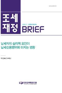 [조세·재정 브리프] 납세자의 심리적 요인이 납세순응행위에 미치는 영향 cover image